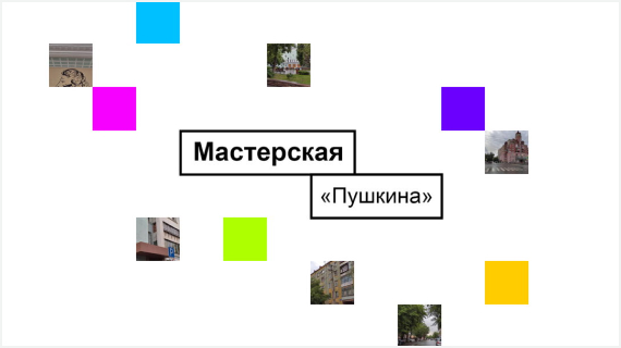 Мастерская «Пушкина»