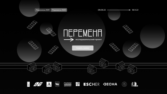 Исследовательский проект «Перемена»