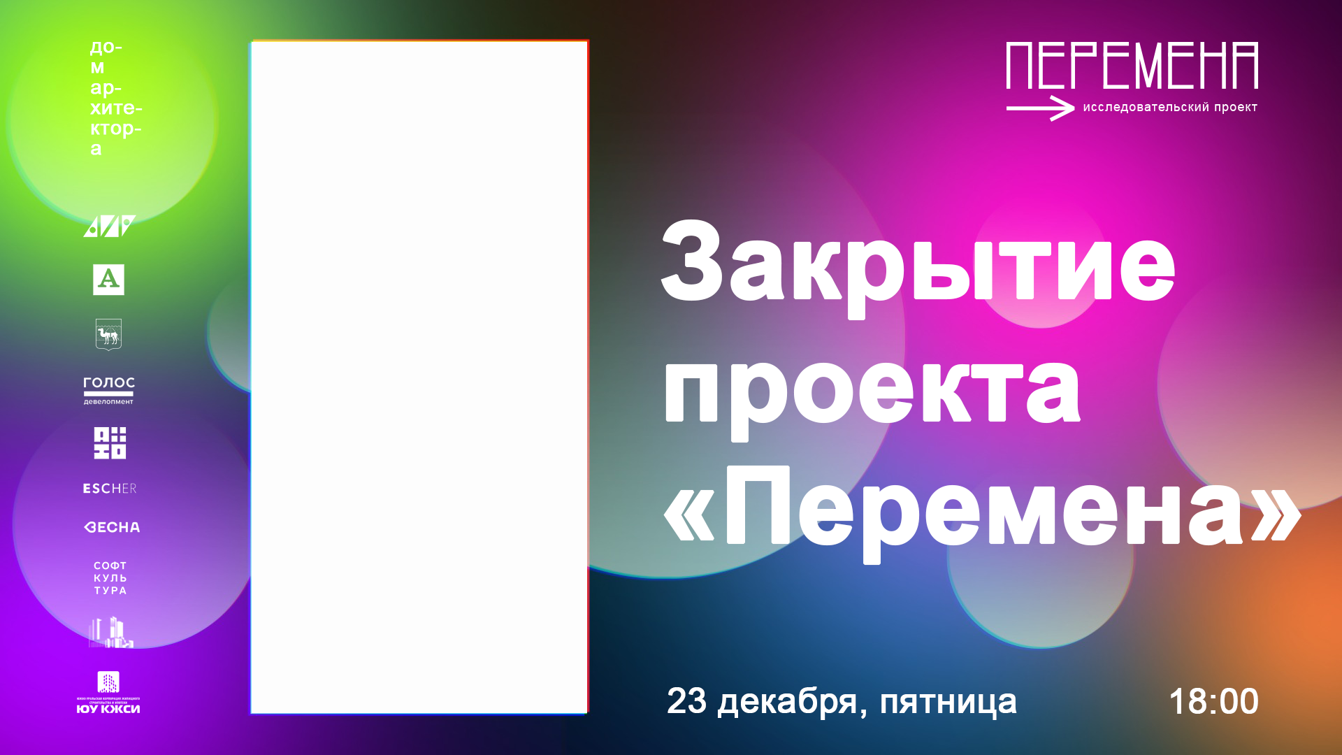 Закрытие проекта «Перемена’22»