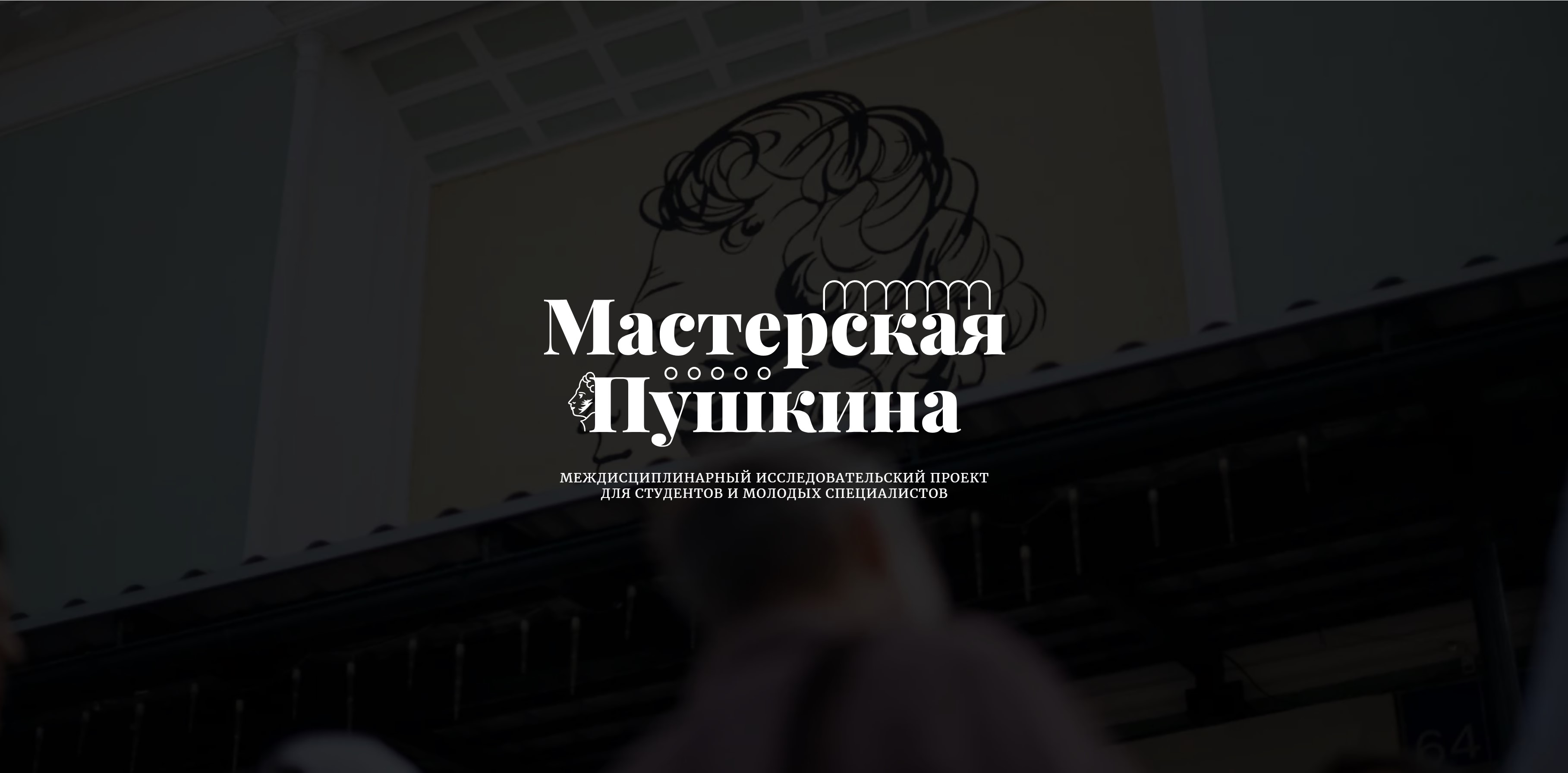 Мастерская «Пушкина»